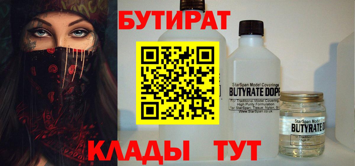 БУТИРАТ Butirat Котельники